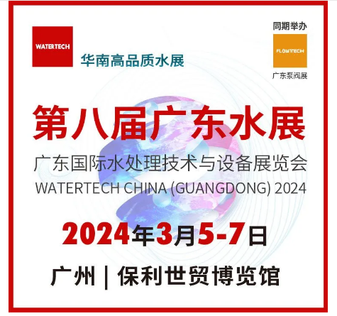 第八届广东国际水处理技术与设备展览会