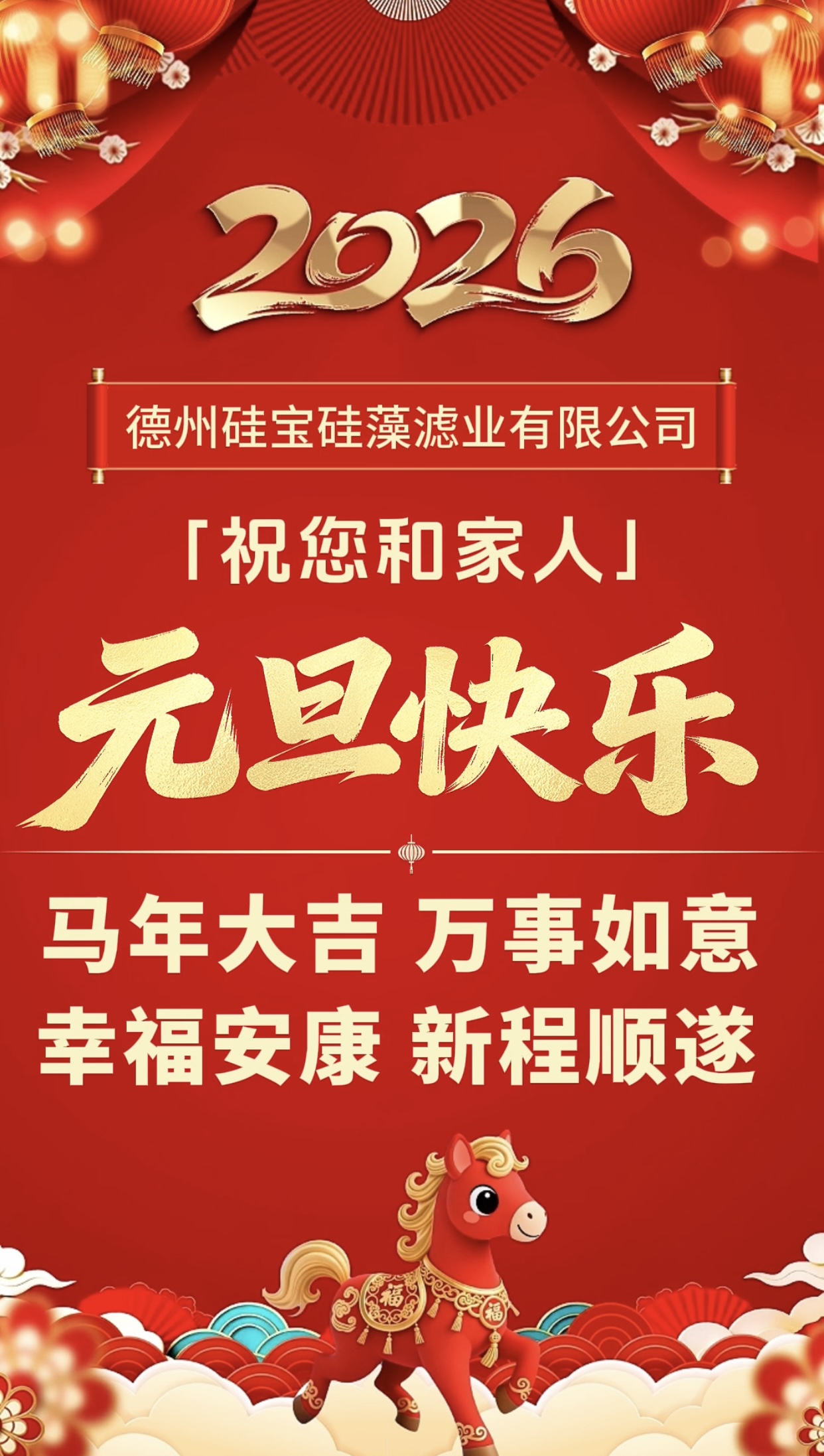 2026元旦快乐，新程顺遂